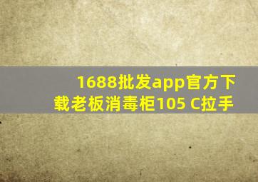 1688批发app官方下载老板消毒柜105 C拉手